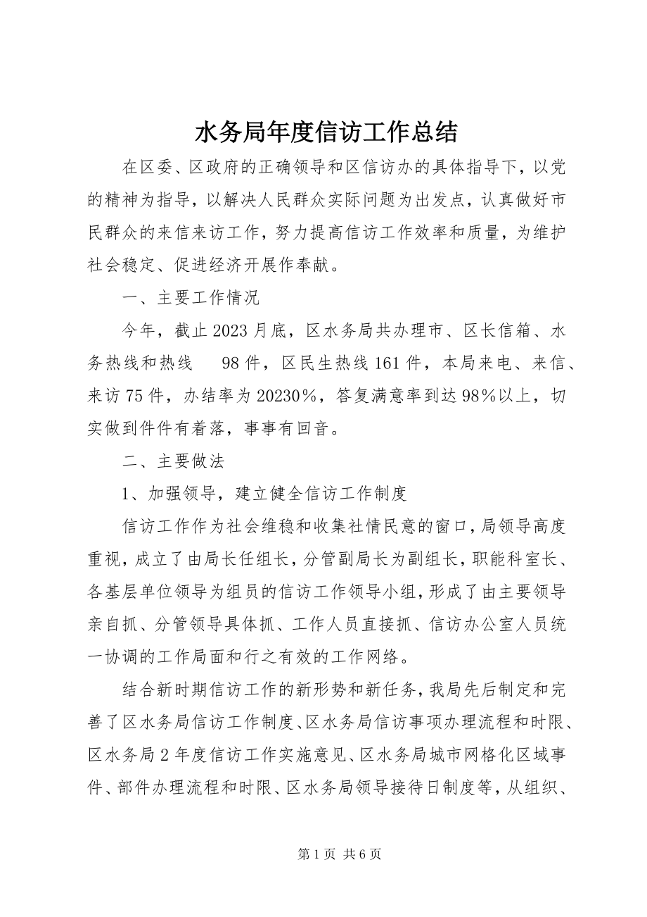 2023年水务局年度信访工作总结.docx_第1页