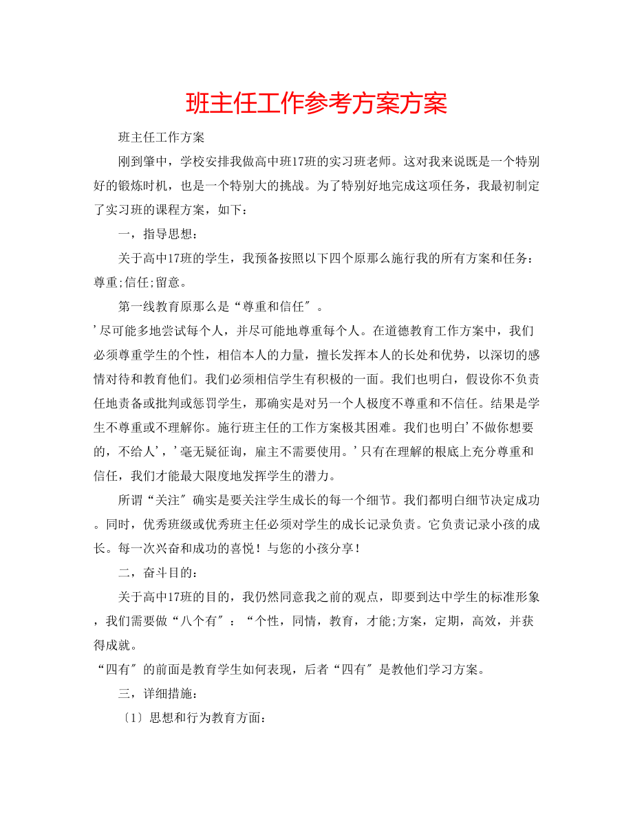 2023年班主任工作计划方案.docx_第1页