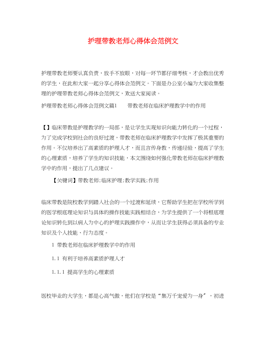 2023年护理带教老师心得体会范例文.docx_第1页