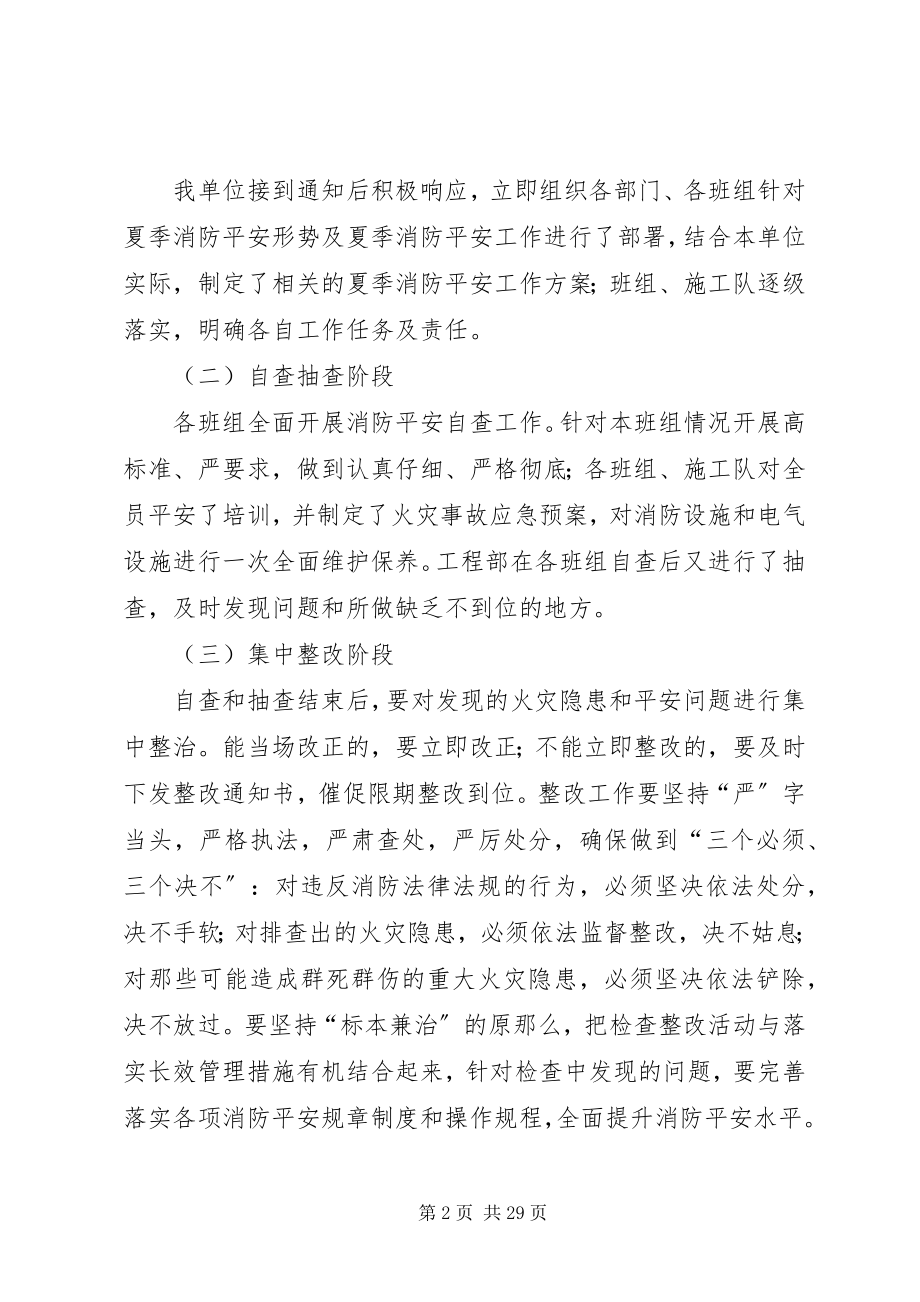 2023年夏季消防安全工作检查方案及动员部署情况.docx_第2页