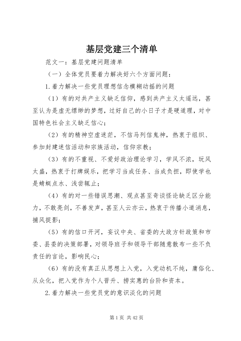 2023年基层党建三个清单.docx_第1页