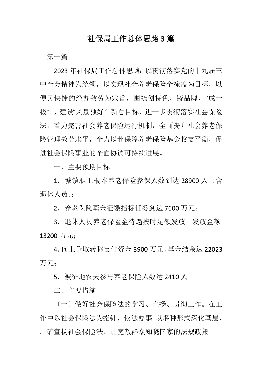 2023年社保局工作总体思路3篇.docx_第1页