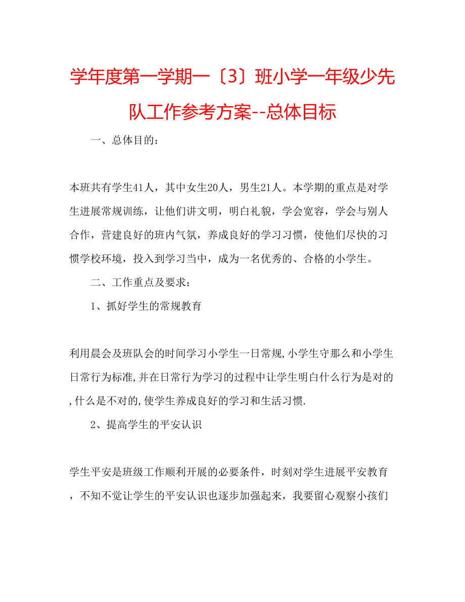 2023年学度第一学期一（3）班小学一级少先队工作计划总体目标.docx_第1页