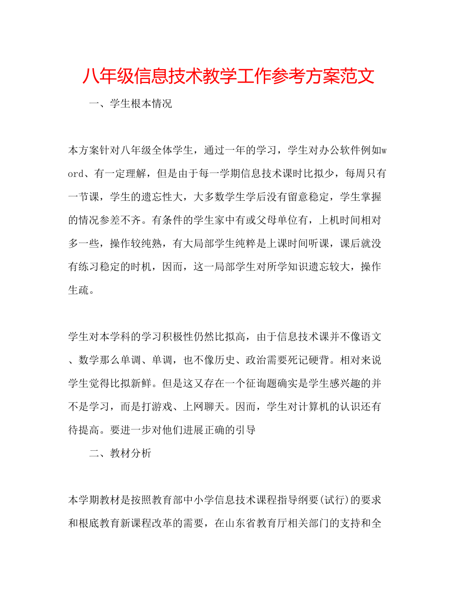 2023年八级信息技术教学工作计划范文.docx_第1页