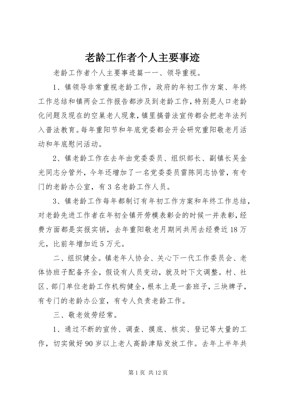 2023年老龄工作者个人主要事迹.docx_第1页