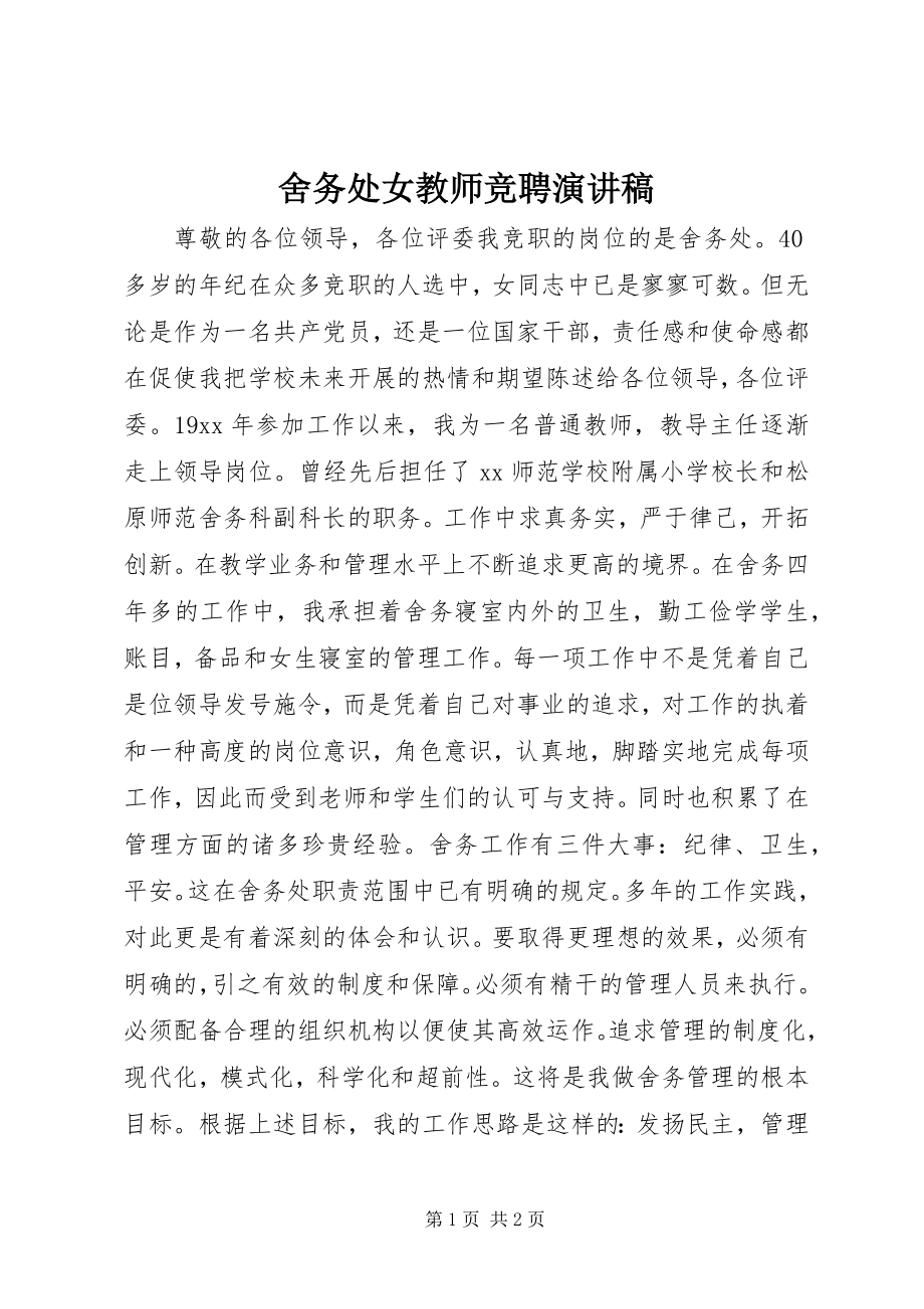 2023年舍务处女教师竞聘演讲稿.docx_第1页