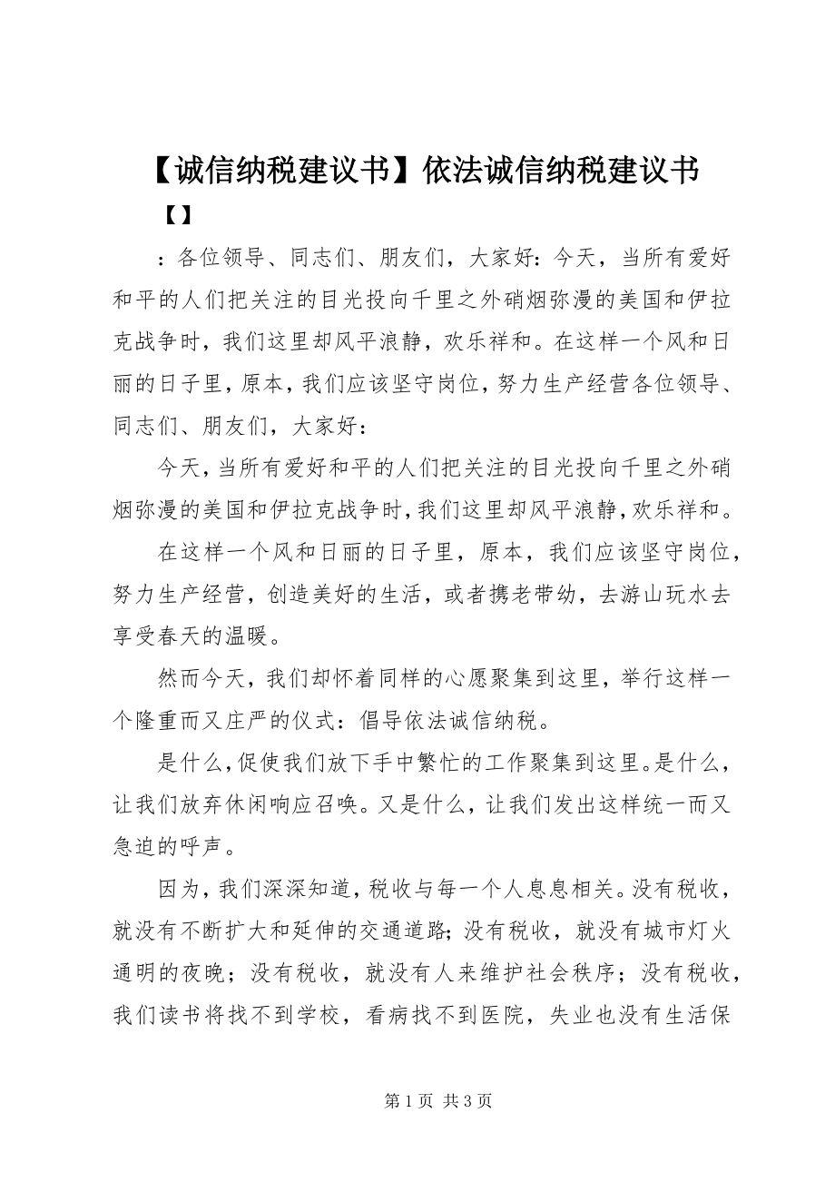 2023年诚信纳税倡议书依法诚信纳税倡议书新编.docx_第1页