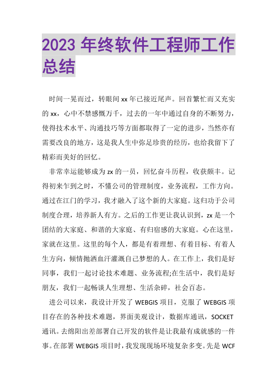 2023年终软件工程师工作总结.doc_第1页