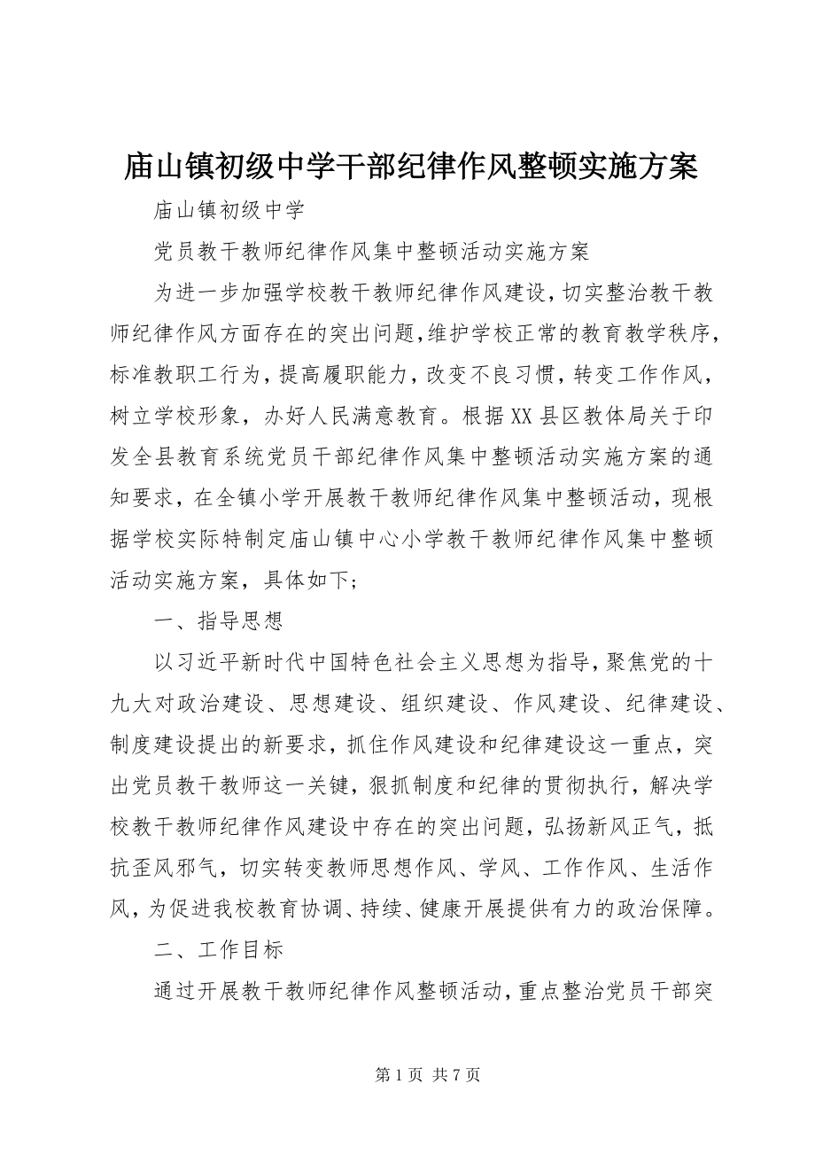 2023年庙山镇初级中学干部纪律作风整顿实施方案.docx_第1页