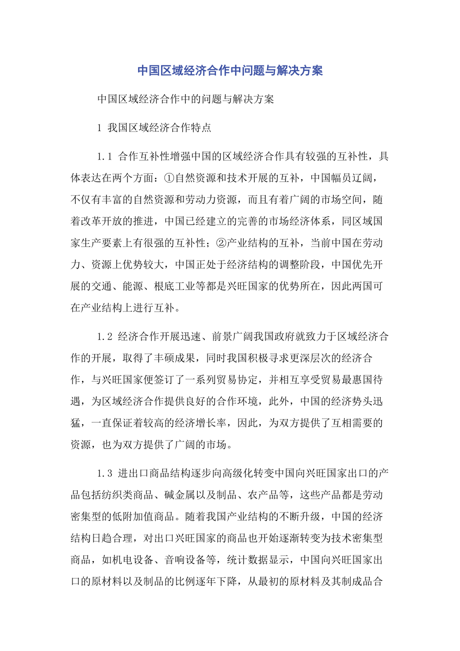 2023年中国区域经济合作中问题与解决方案.docx_第1页