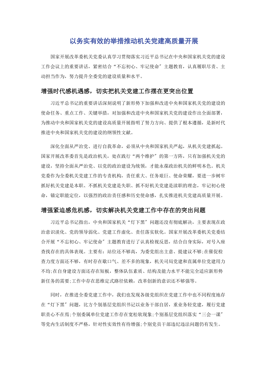 2023年以务实有效的举措推动机关党建高质量发展.docx_第1页