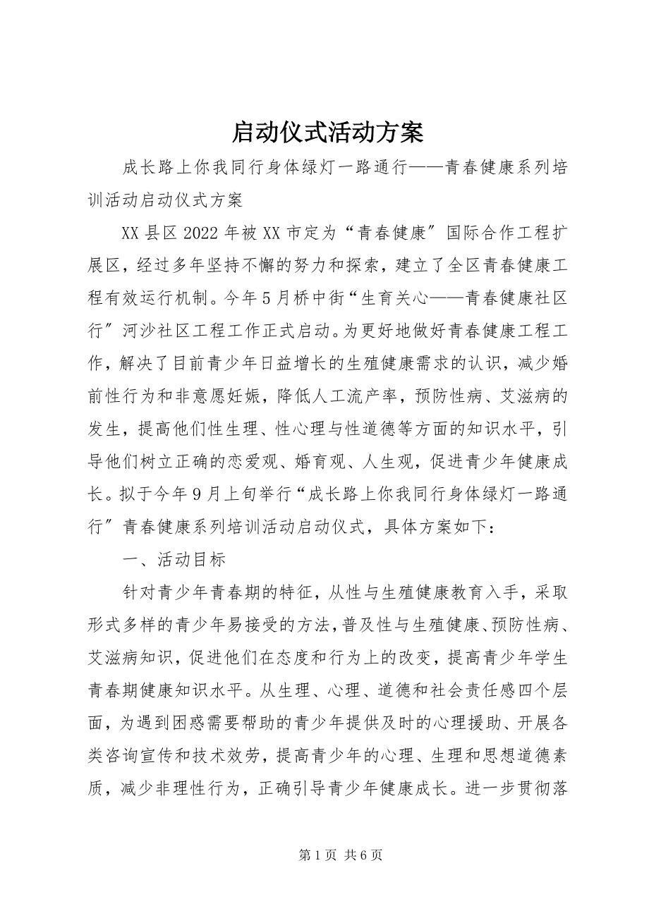 2023年启动仪式活动方案.docx_第1页