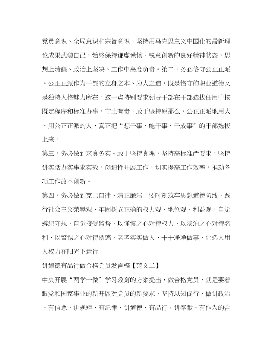 2023年讲道德有品行做合格党员发言稿.docx_第2页