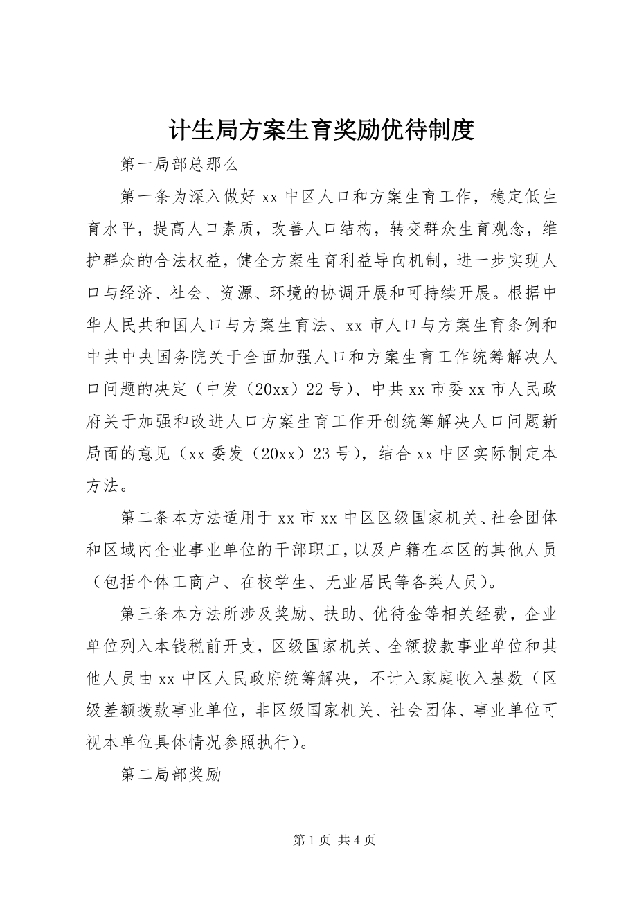 2023年计生局计划生育奖励优待制度.docx_第1页