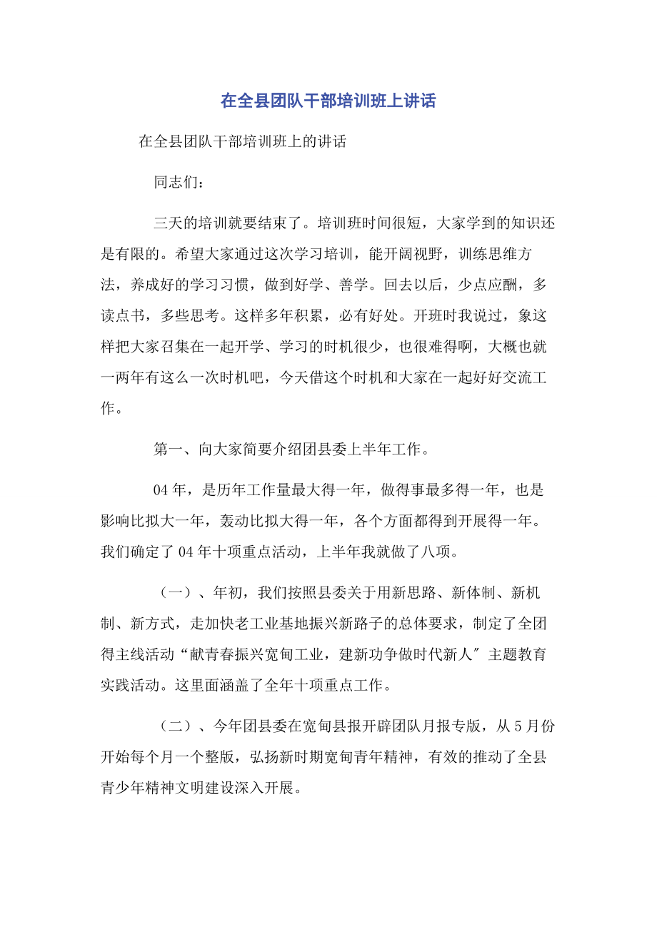 2023年在全县团队干部培训班上讲话.docx_第1页