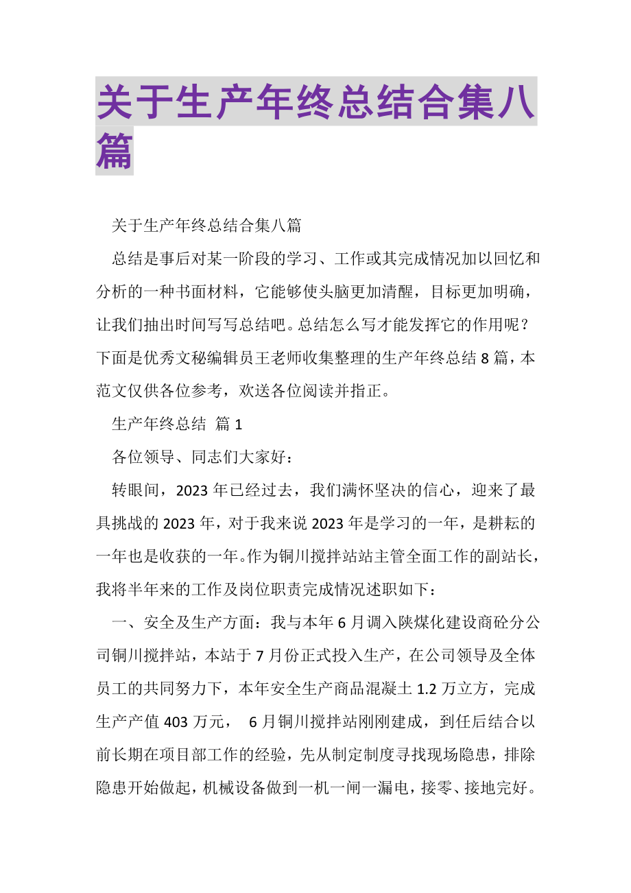 2023年关于生产年终总结合集八篇.doc_第1页