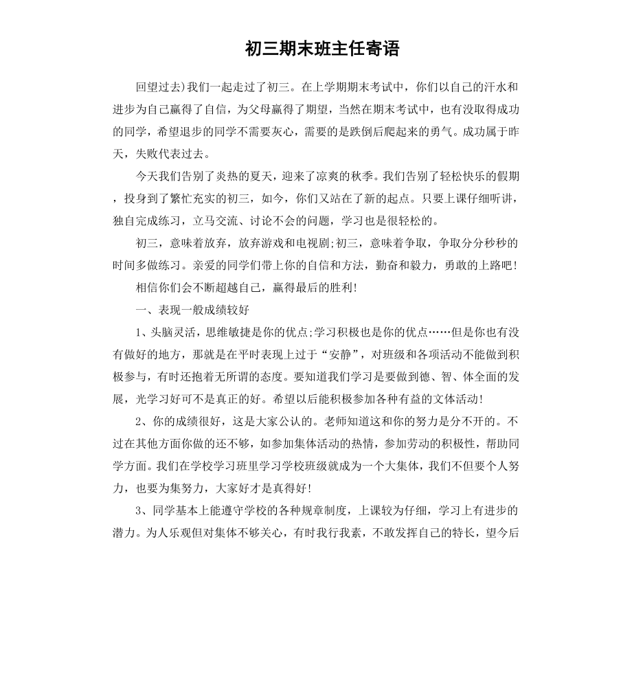 初三期末班主任寄语.docx_第1页