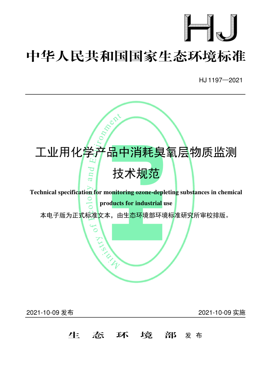 HJ 1197-2021 工业用化学产品中消耗臭氧层物质监测技术规范.pdf_第1页