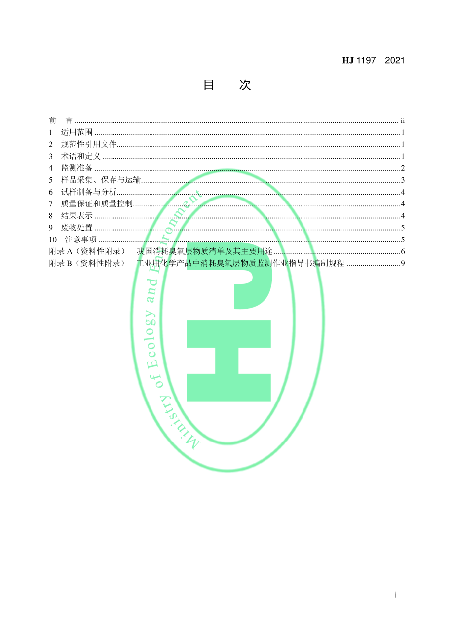 HJ 1197-2021 工业用化学产品中消耗臭氧层物质监测技术规范.pdf_第2页