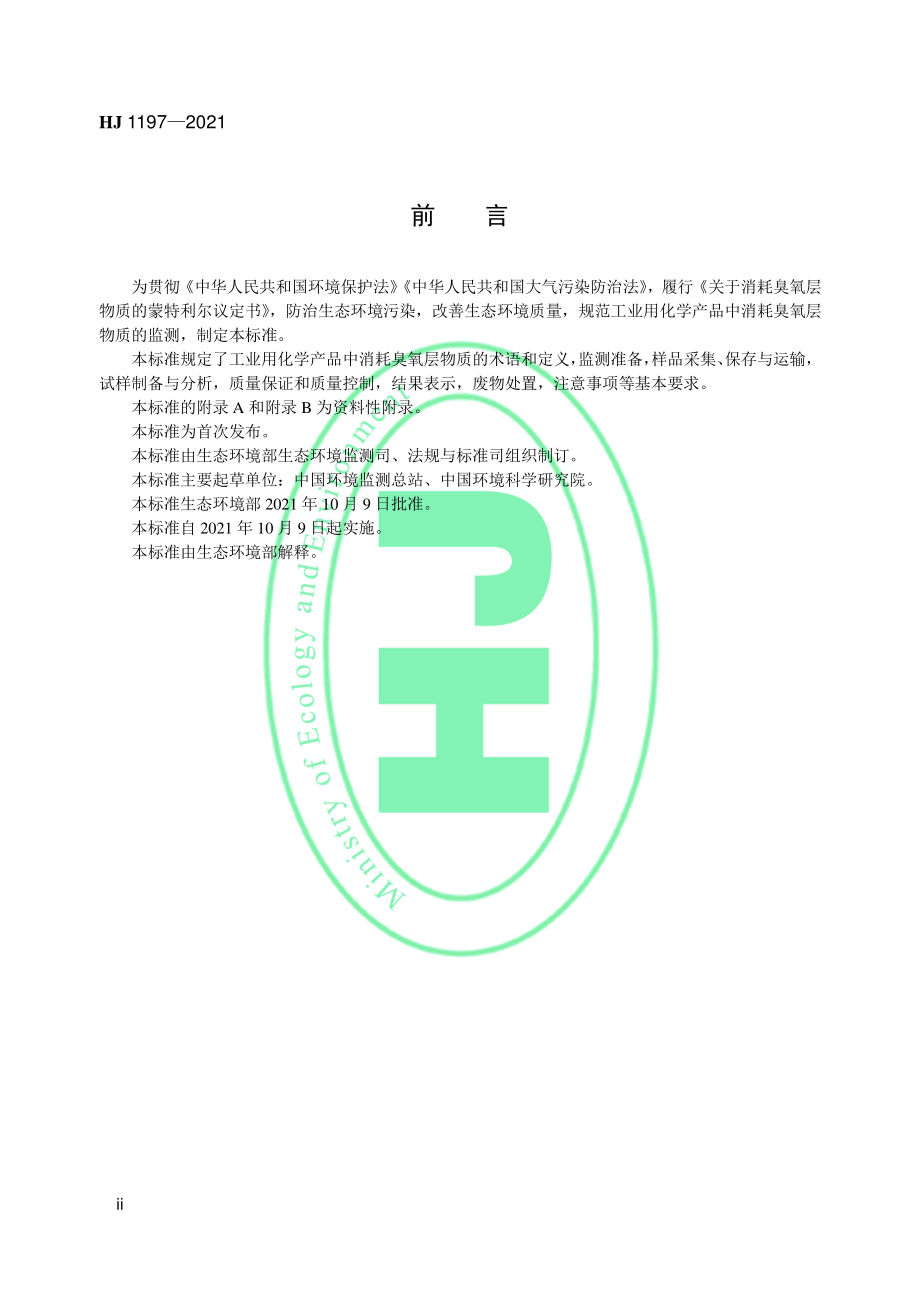 HJ 1197-2021 工业用化学产品中消耗臭氧层物质监测技术规范.pdf_第3页