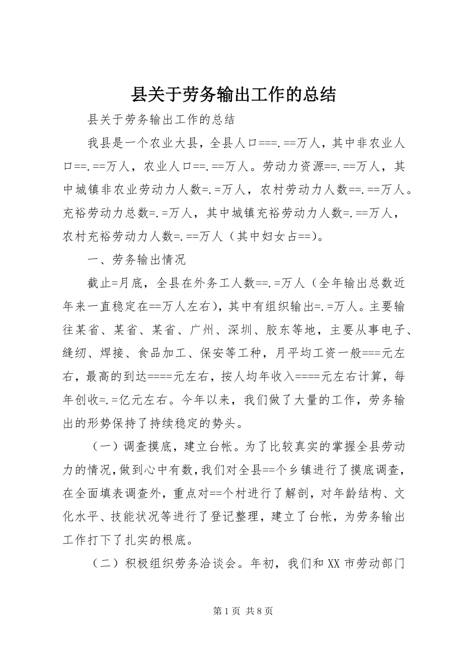 2023年县关于劳务输出工作的总结.docx_第1页