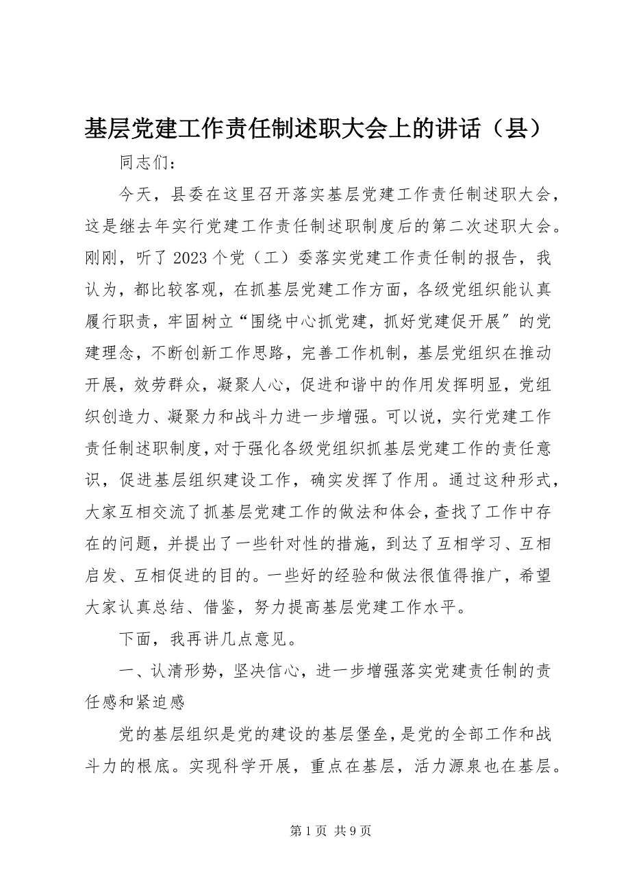 2023年基层党建工作责任制述职大会上的讲话（县）.docx_第1页