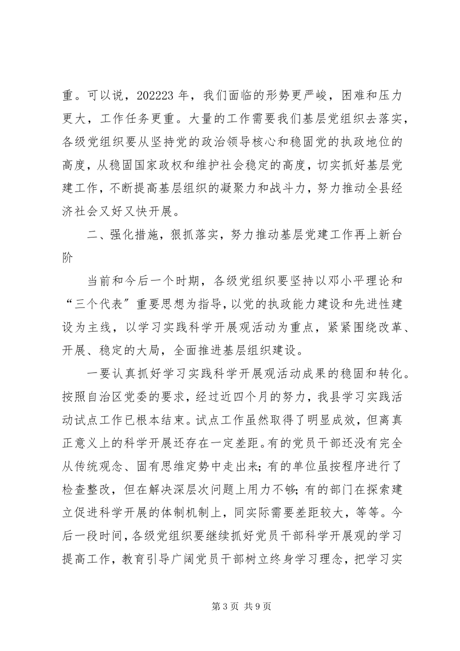 2023年基层党建工作责任制述职大会上的讲话（县）.docx_第3页