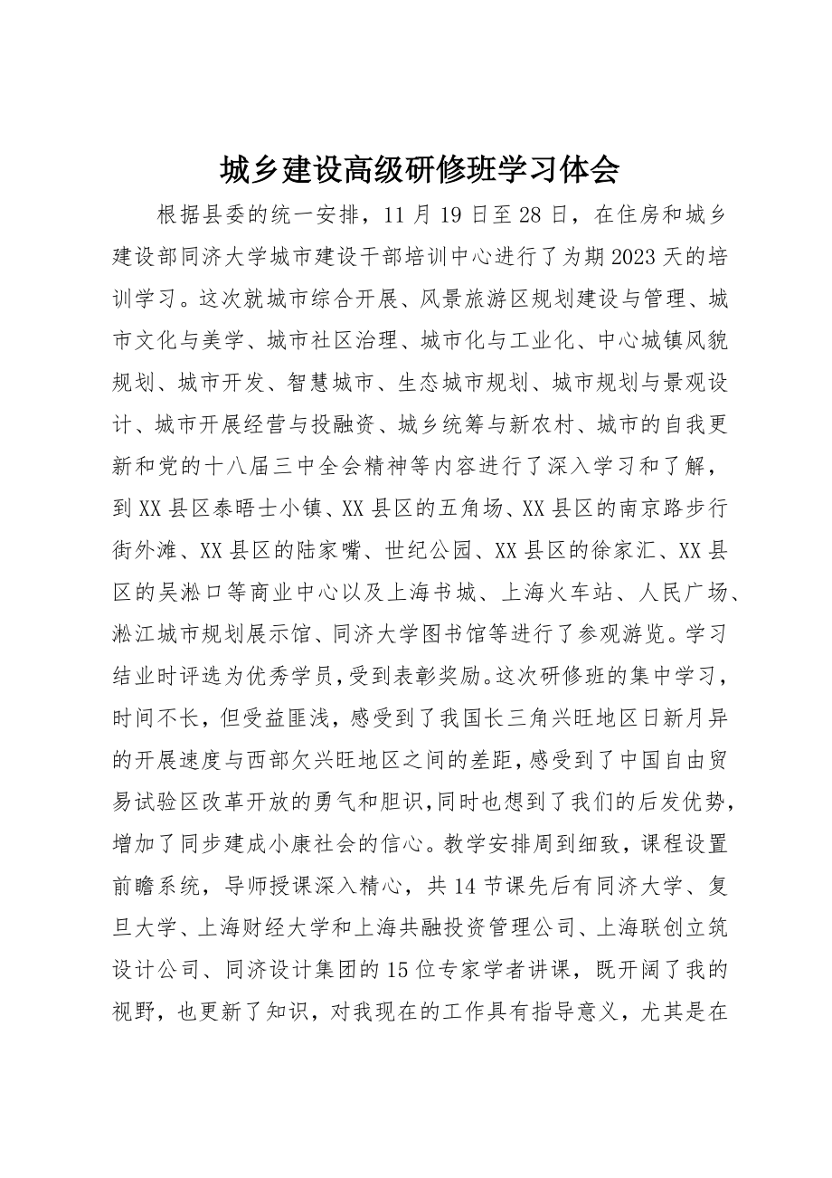 2023年城乡建设高级研修班学习体会.docx_第1页