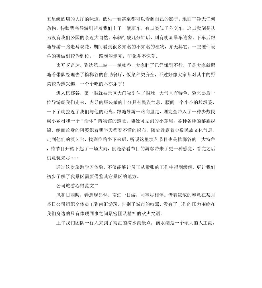 公司旅游心得.docx_第2页