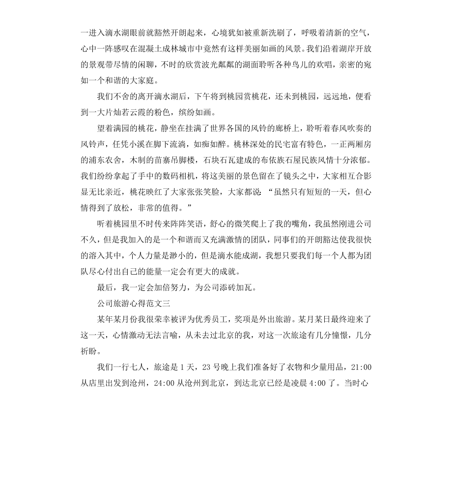 公司旅游心得.docx_第3页