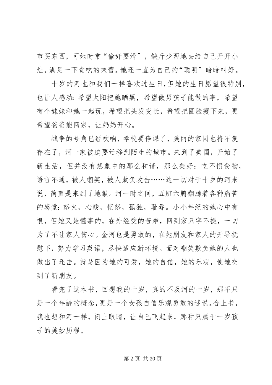 2023年十岁那年读后感大全.docx_第2页