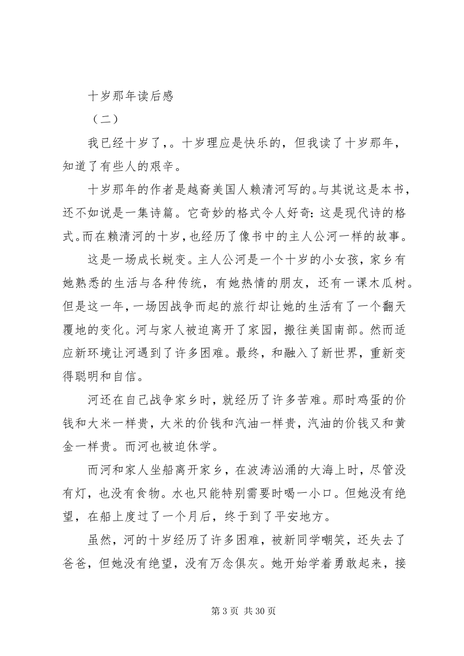 2023年十岁那年读后感大全.docx_第3页