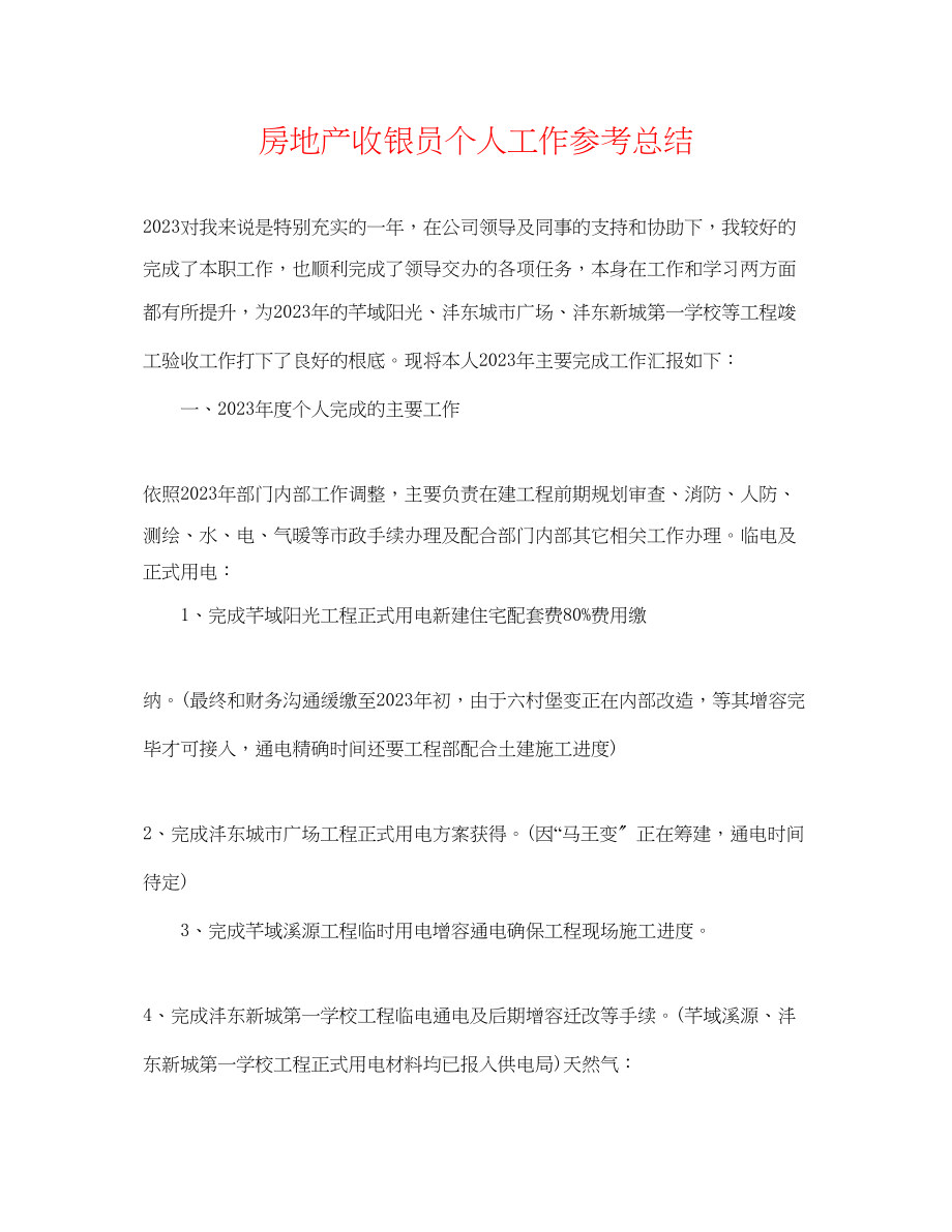 2023年房地产收银员个人工作总结.docx_第1页