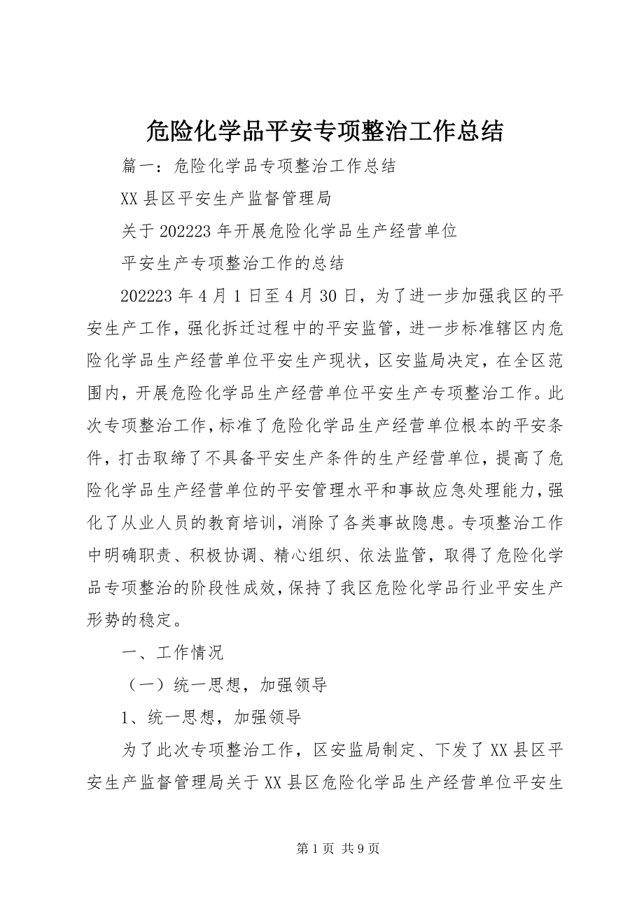 2023年危险化学品安全专项整治工作总结.docx_第1页