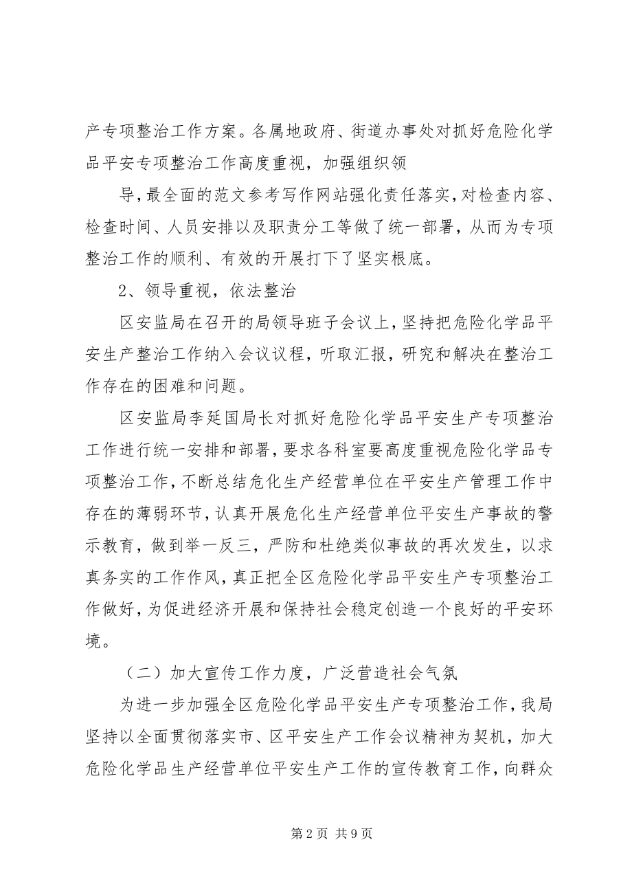 2023年危险化学品安全专项整治工作总结.docx_第2页