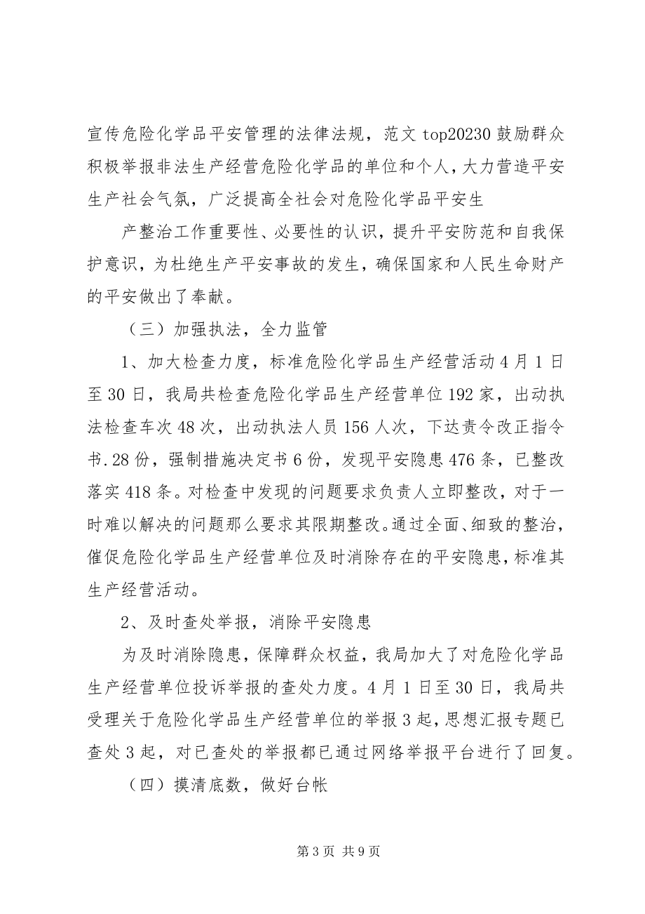 2023年危险化学品安全专项整治工作总结.docx_第3页