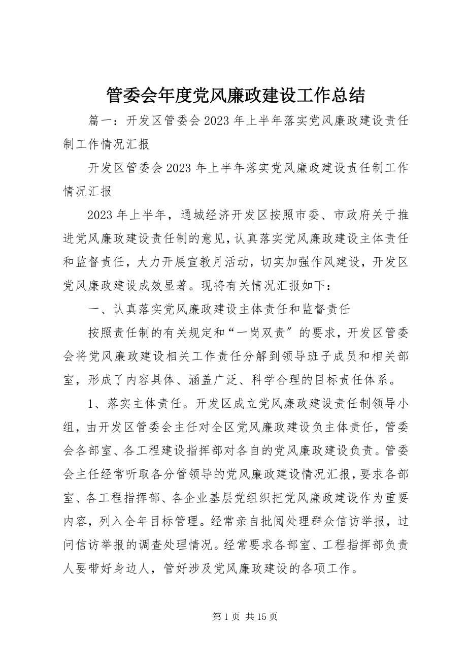 2023年管委会度党风廉政建设工作总结.docx_第1页