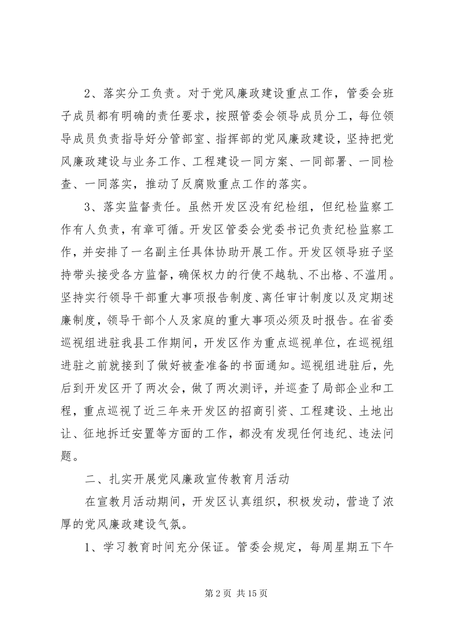 2023年管委会度党风廉政建设工作总结.docx_第2页