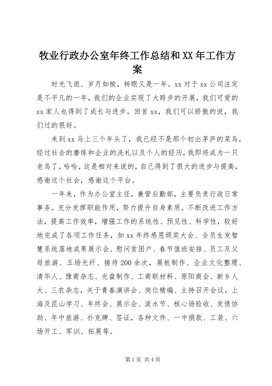 2023年牧业行政办公室年终工作总结和工作计划.docx_第1页