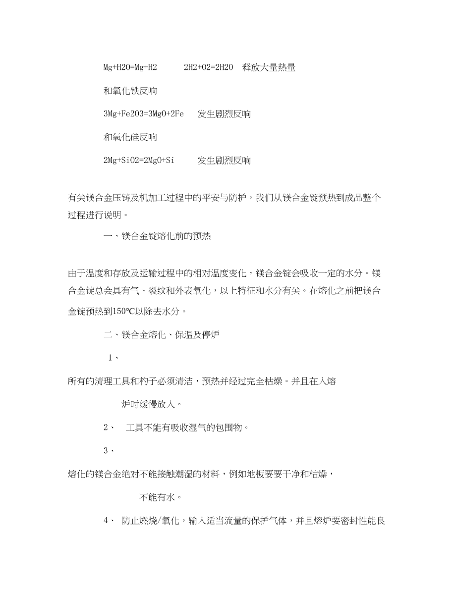 2023年《安全技术》之镁合金压铸过程中的防火安全.docx_第2页