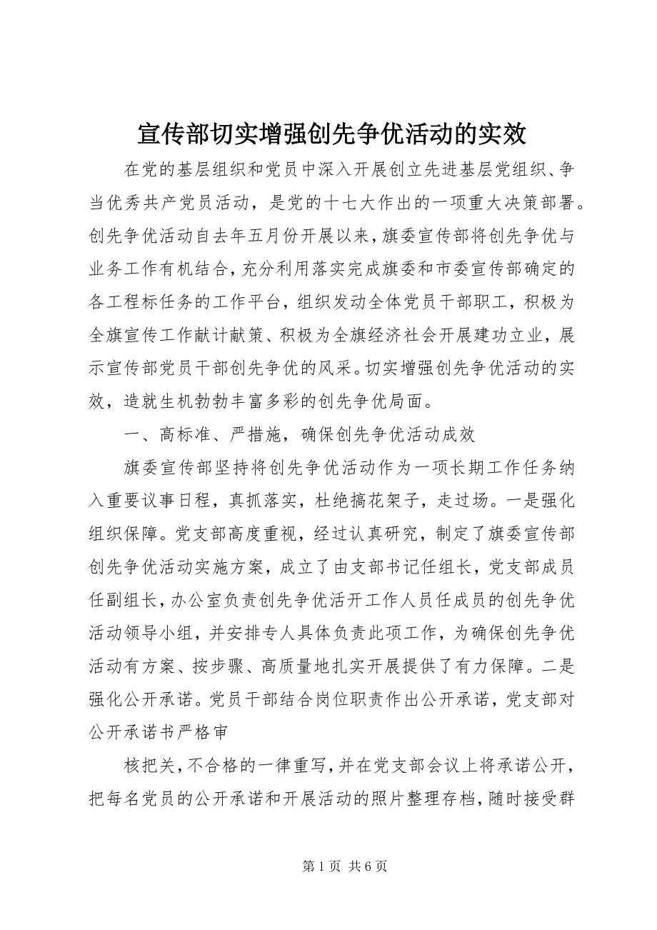 2023年宣传部切实增强创先争优活动的实效.docx_第1页