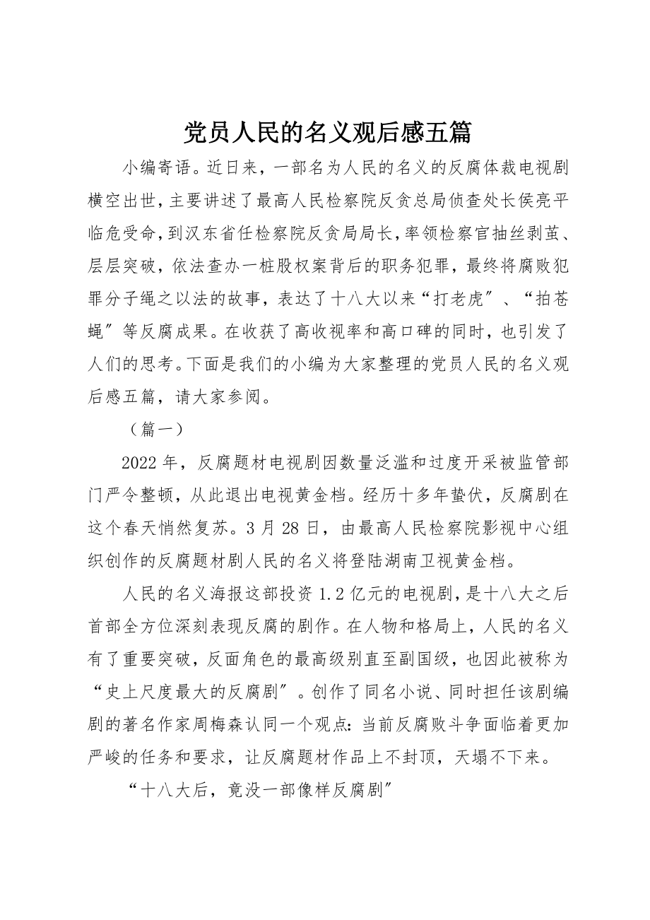 2023年党员人民的名义观后感五篇.docx_第1页