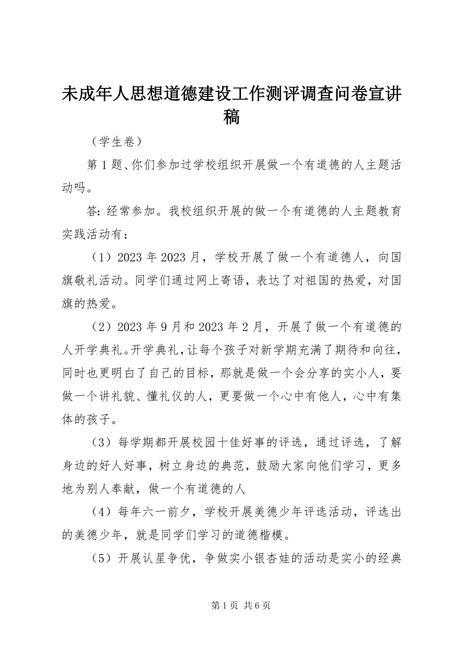 2023年未成年人思想道德建设工作测评调查问卷宣讲稿.docx_第1页