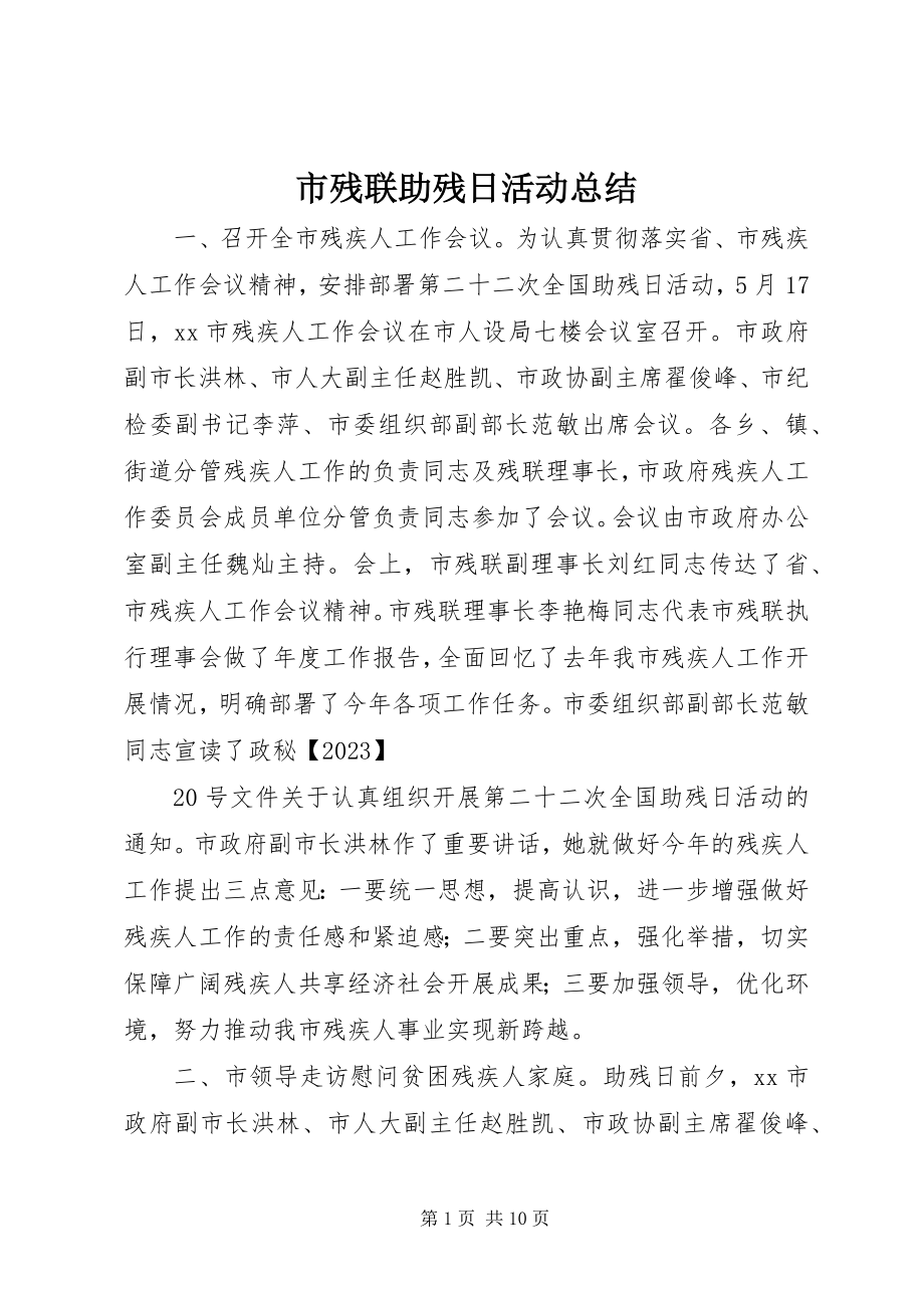 2023年市残联助残日活动总结.docx_第1页