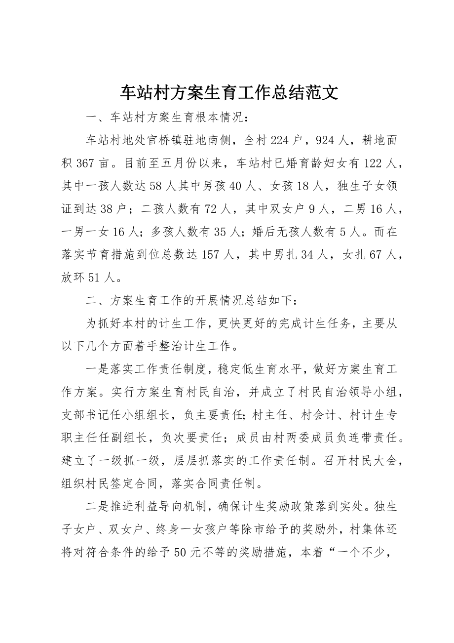 2023年车站村计划生育工作总结新编.docx_第1页