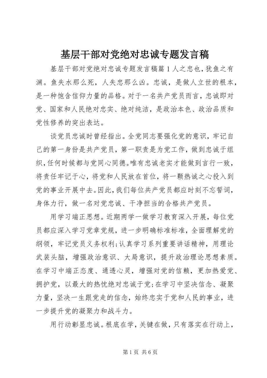 2023年基层干部对党绝对忠诚专题讲话稿.docx_第1页