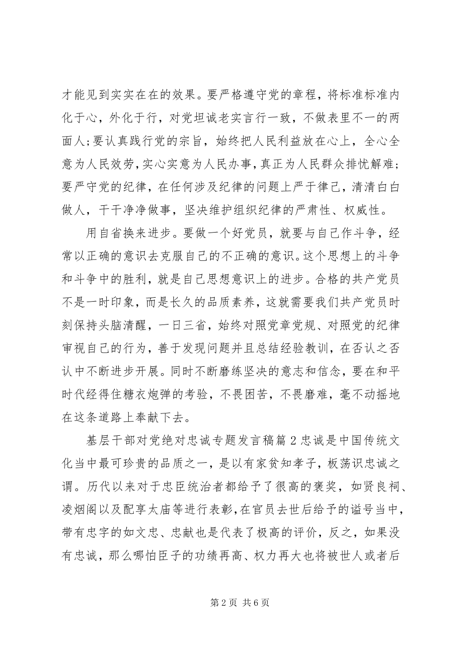 2023年基层干部对党绝对忠诚专题讲话稿.docx_第2页