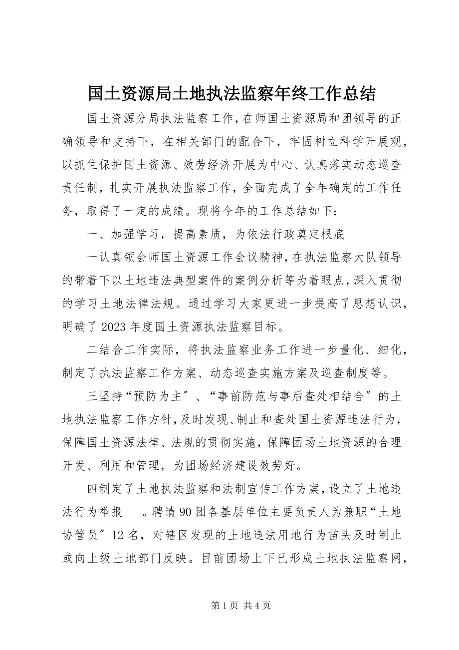 2023年国土资源局土地执法监察终工作总结.docx_第1页