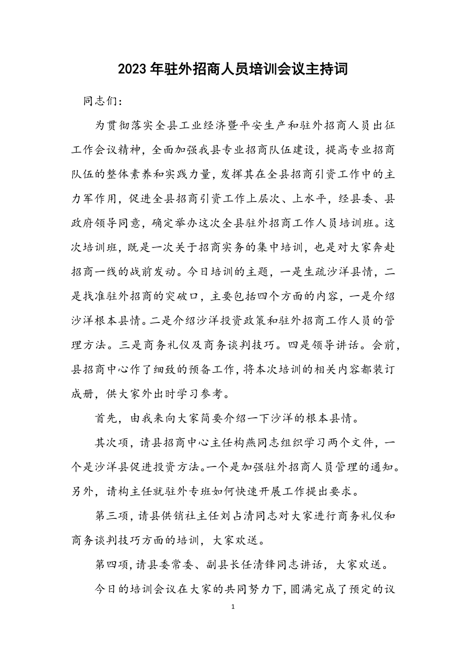 2023年驻外招商人员培训会议主持词.docx_第1页