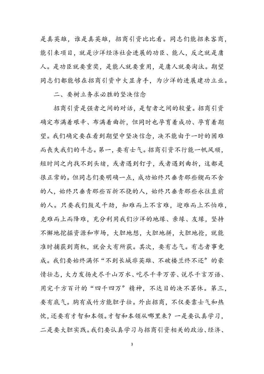 2023年驻外招商人员培训会议主持词.docx_第3页